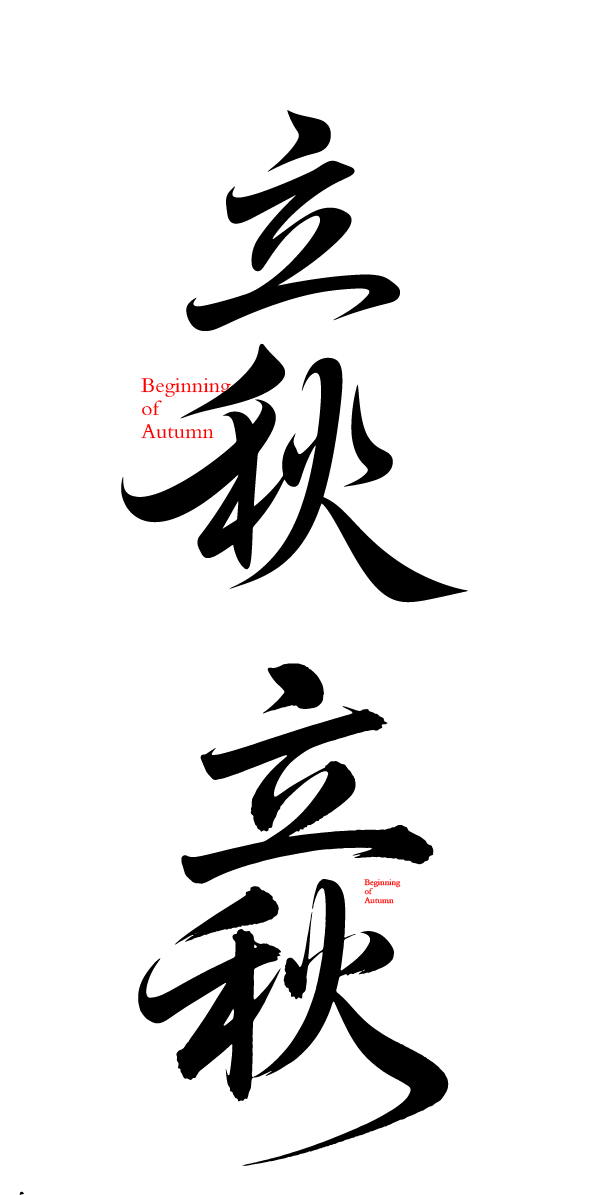 立秋艺术字体元素