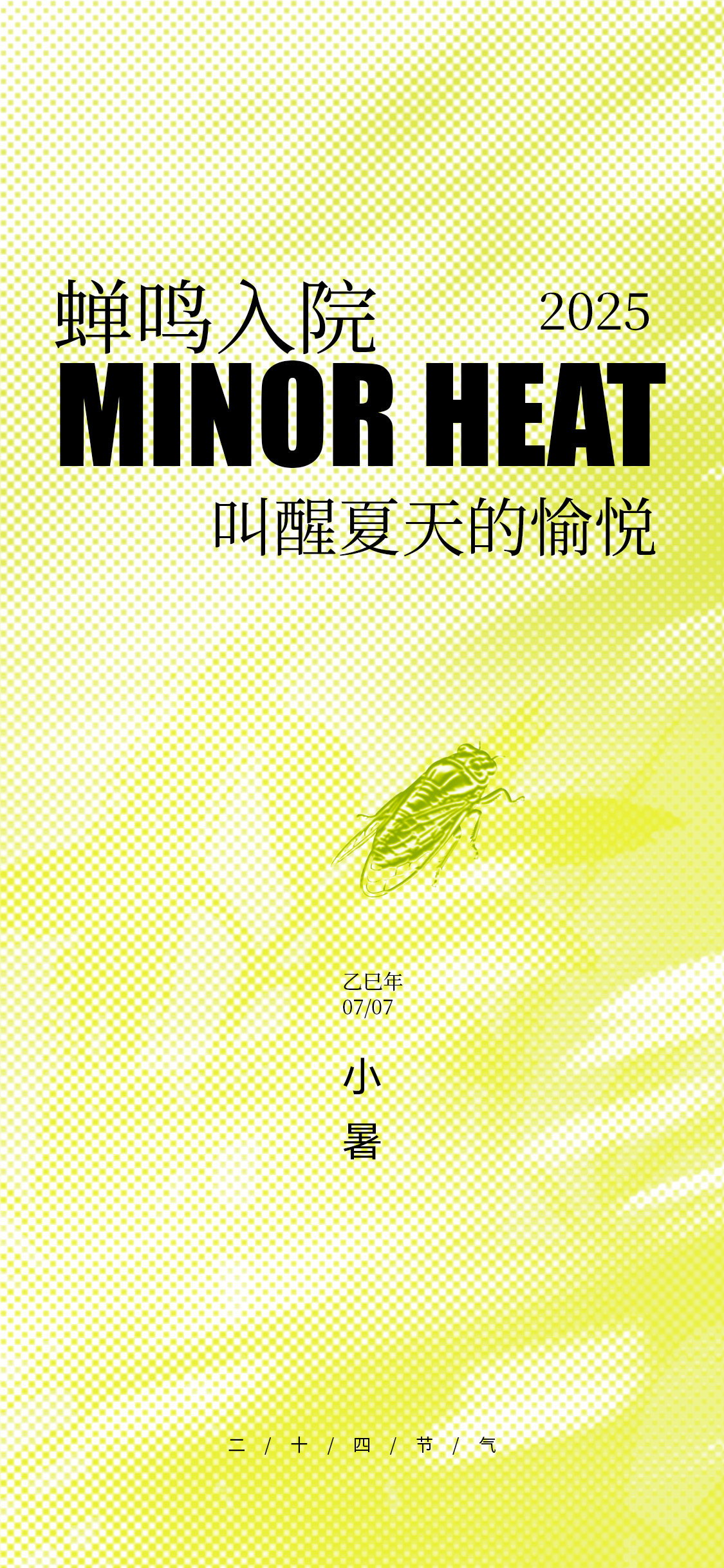夏天夏至小暑大暑节气海报