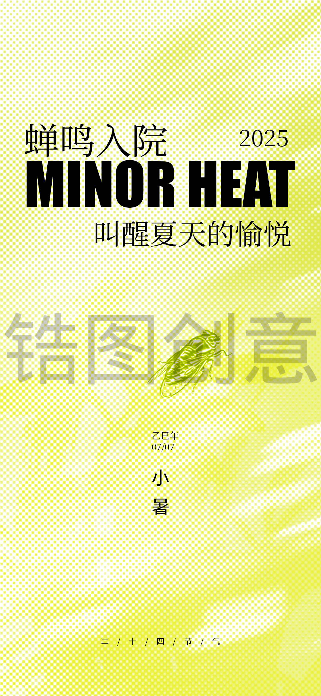 夏天夏至小暑大暑节气海报
