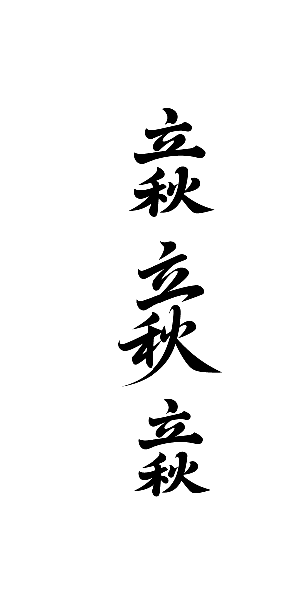 立秋艺术字体元素