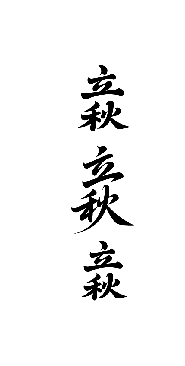 立秋艺术字体元素
