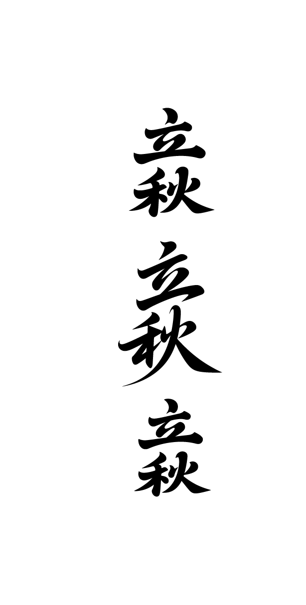 立秋艺术字体元素