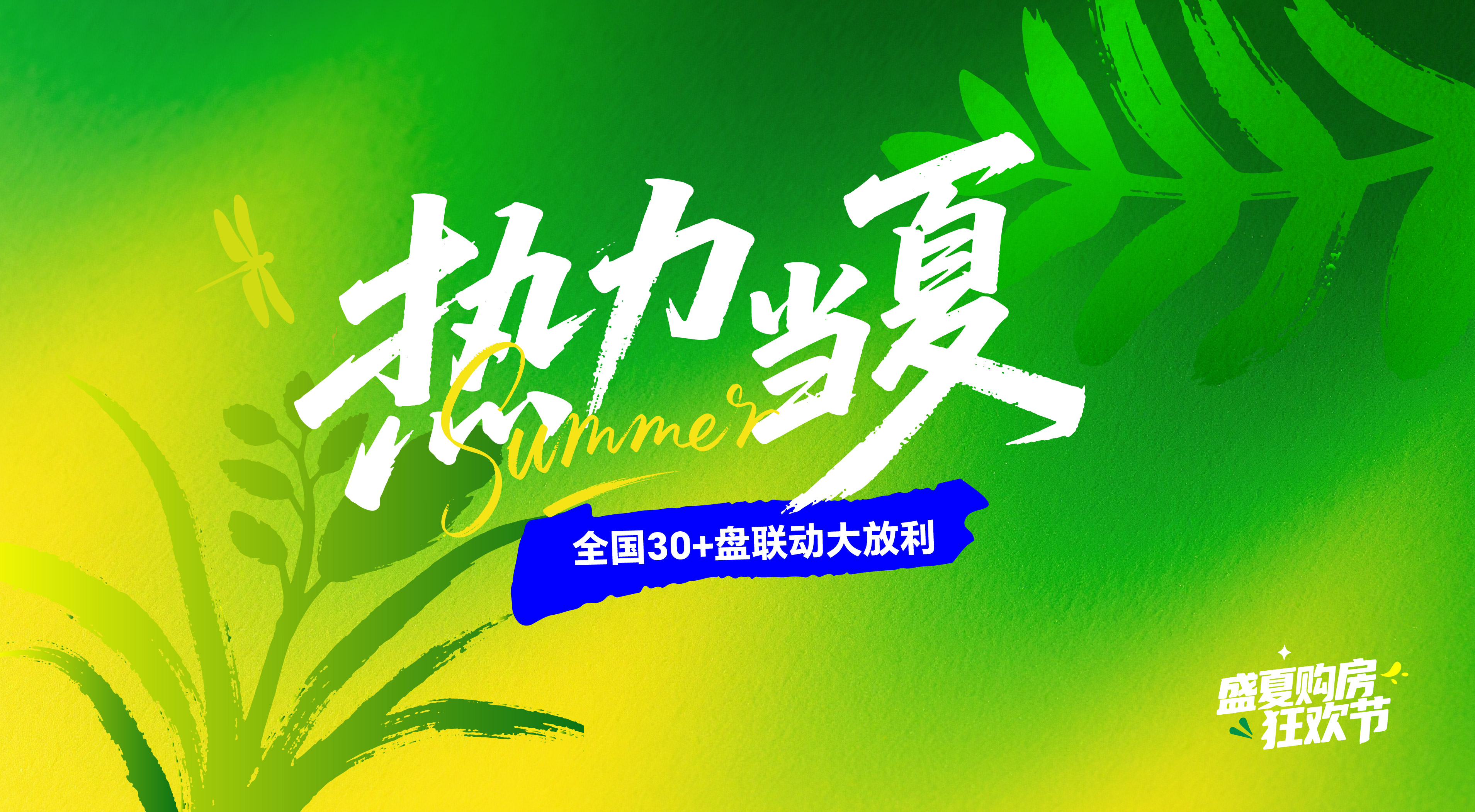 地产夏日夏天购房联动活动展板