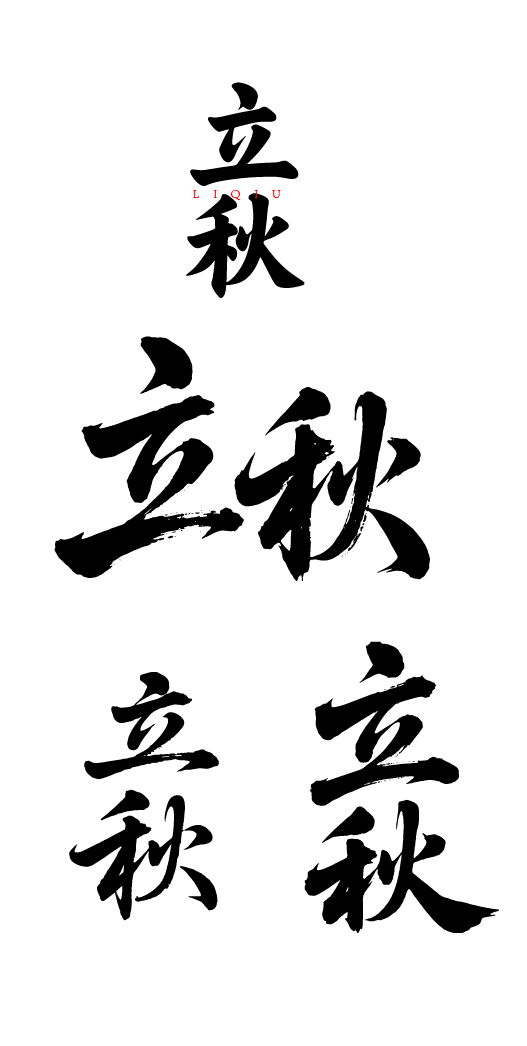 立秋艺术字体元素