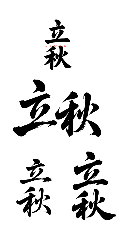 立秋艺术字体元素