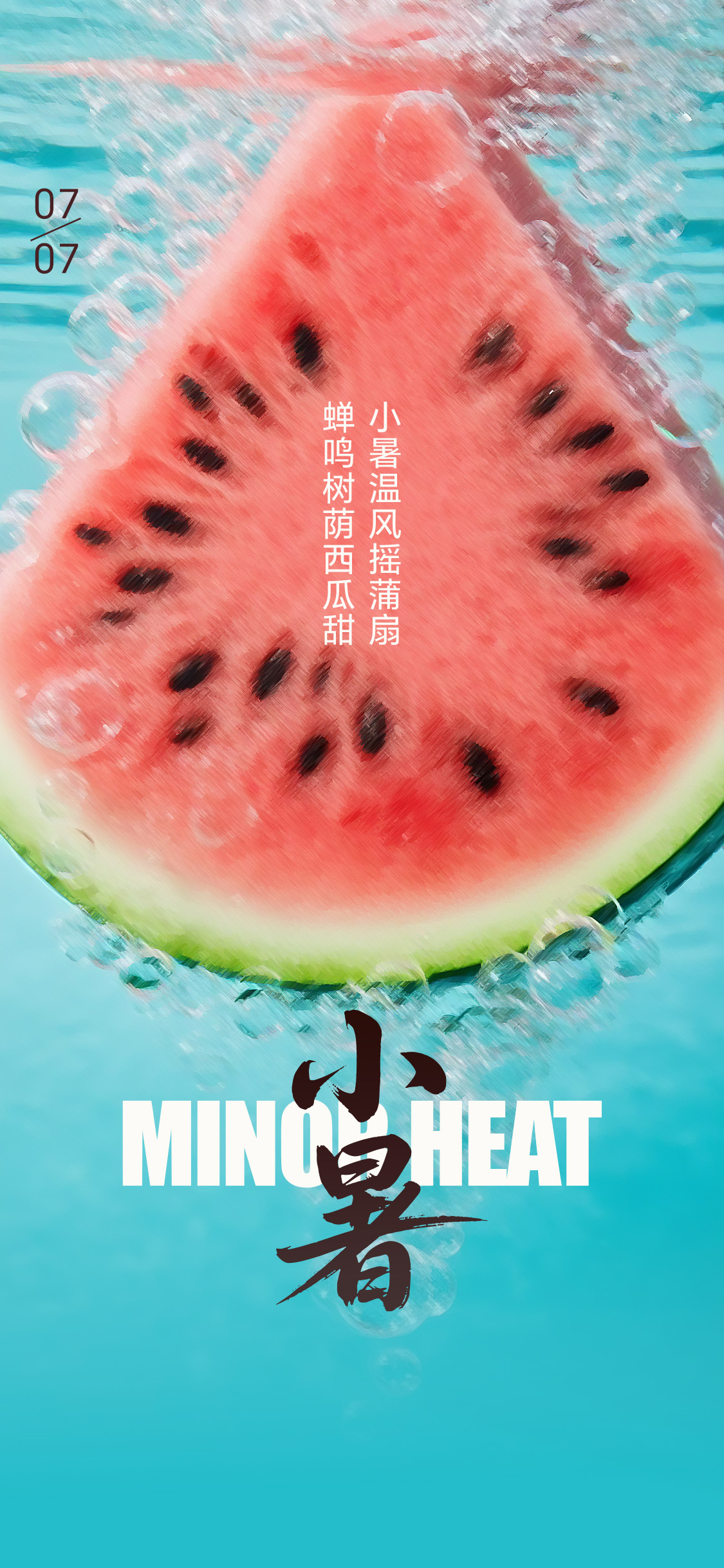 夏日小暑大暑节气海报