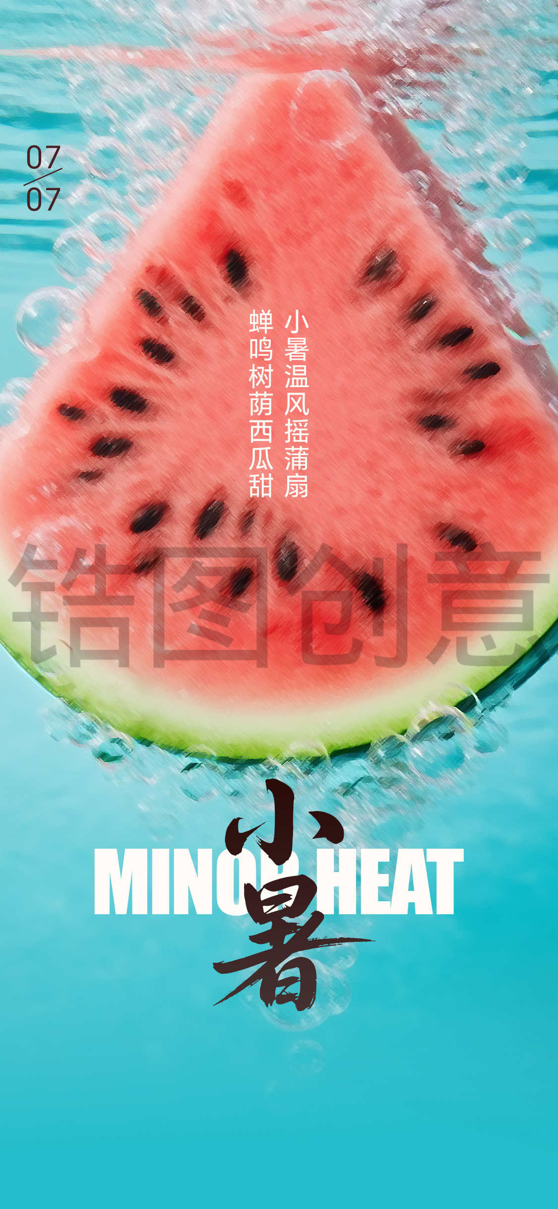 夏日小暑大暑节气海报