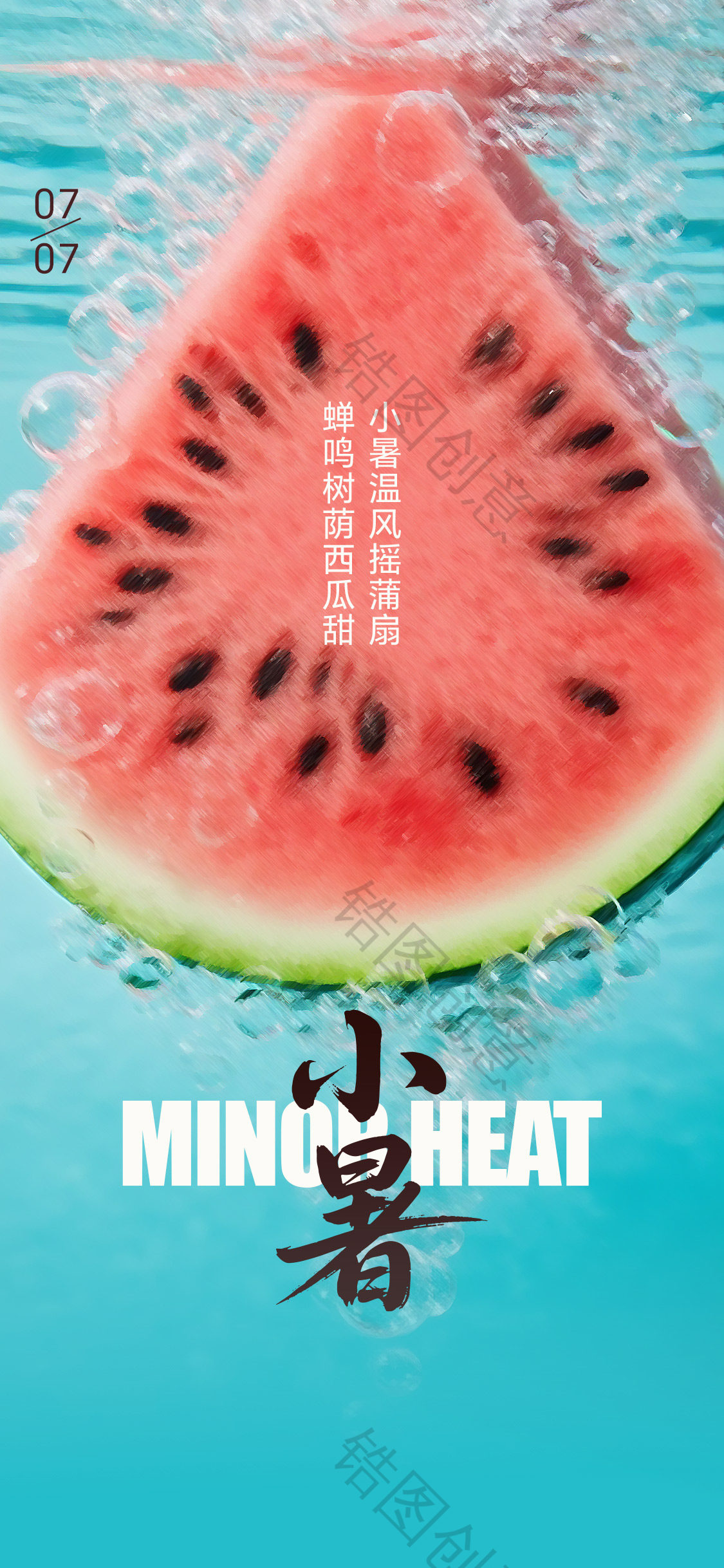 夏日小暑大暑节气海报