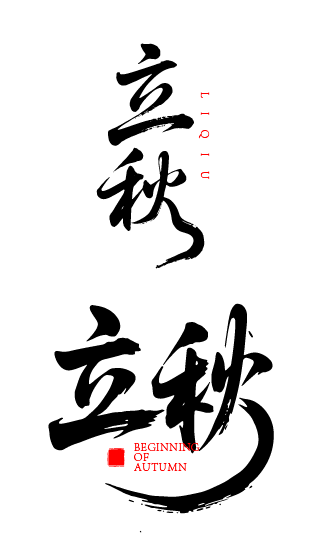 二十四节气之立秋艺术字体元素