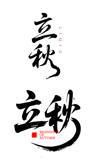 二十四节气之立秋艺术字体元素