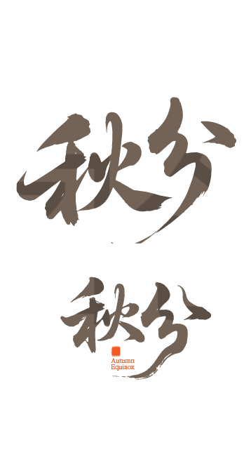 秋分书法艺术字体元素