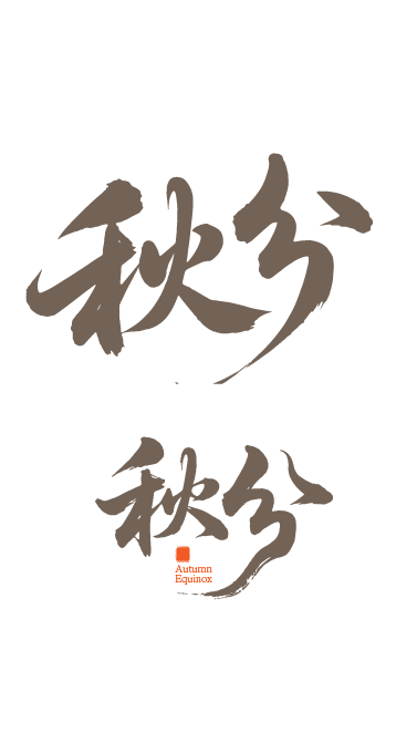 秋分书法艺术字体元素