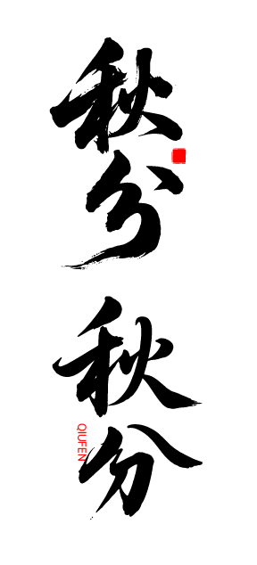 秋分艺术字体元素