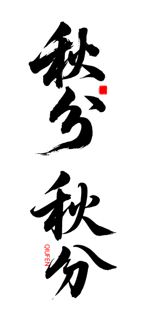 秋分艺术字体元素