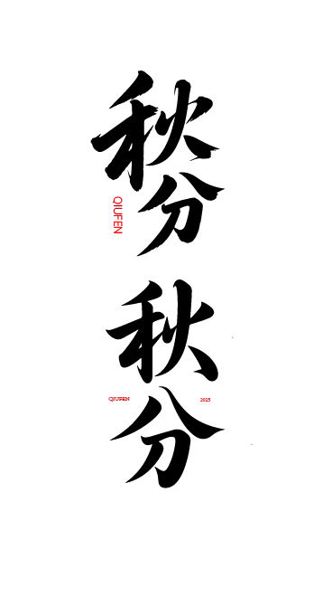 秋分艺术字体元素