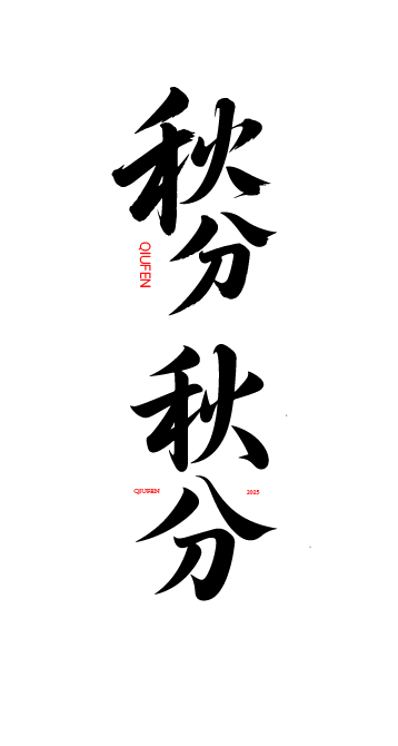 秋分艺术字体元素