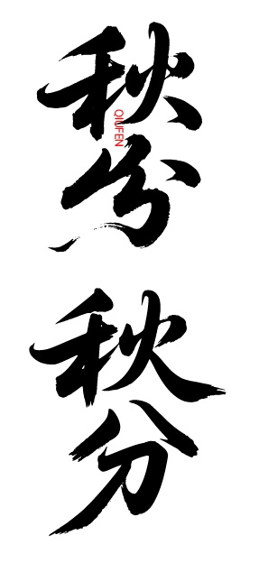 秋分艺术字体元素