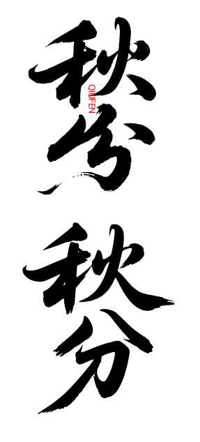 秋分艺术字体元素