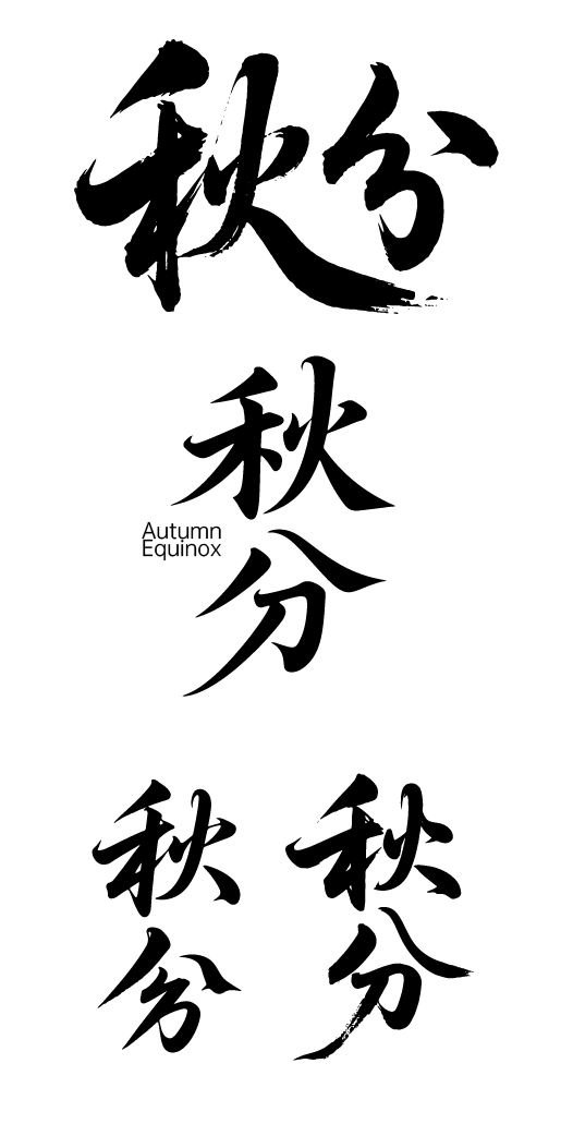 秋分艺术字体元素