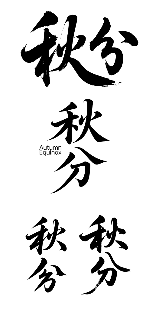 秋分艺术字体元素