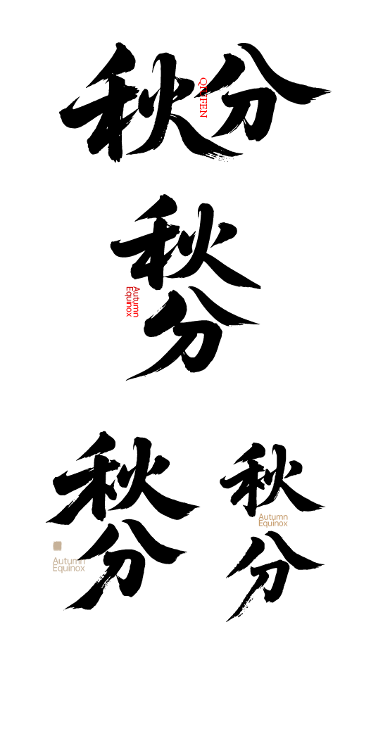 秋分艺术字体元素