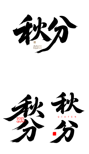 秋分艺术字体元素
