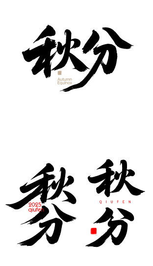 秋分艺术字体元素
