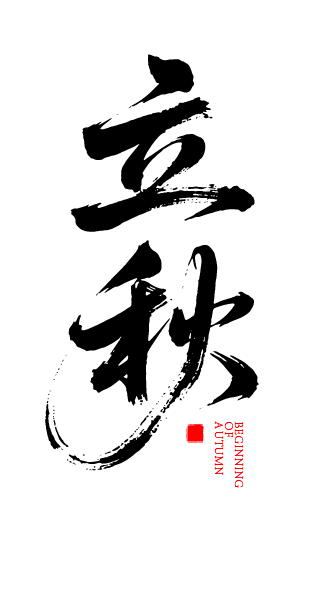 二十四节气之立秋艺术字体元素