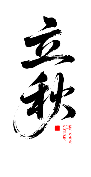 二十四节气之立秋艺术字体元素