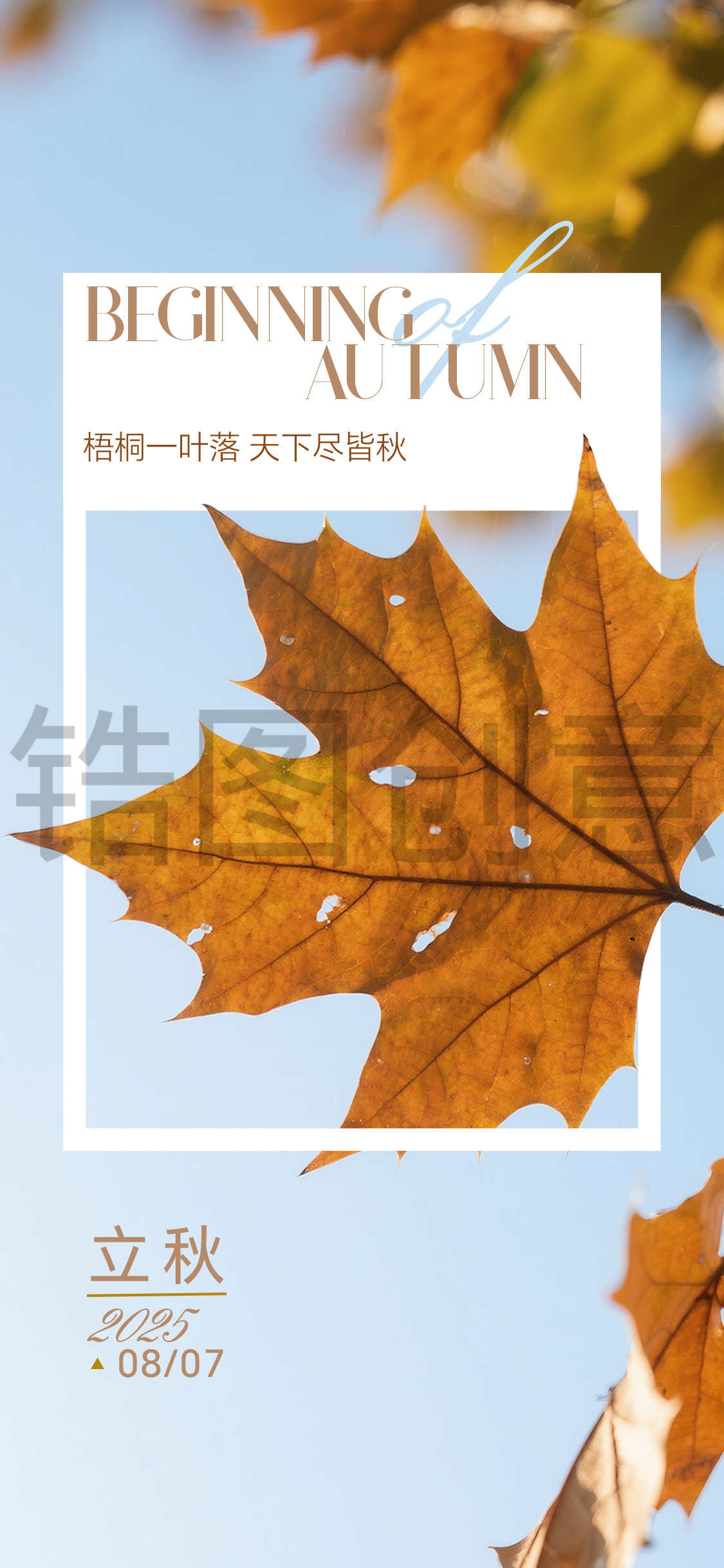 立秋秋分节气海报