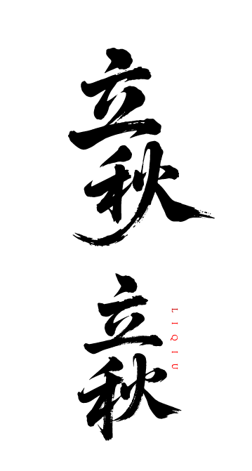 二十四节气之立秋艺术字体元素