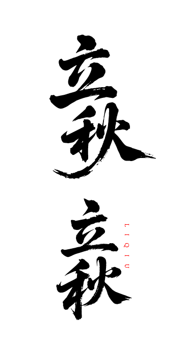 二十四节气之立秋艺术字体元素