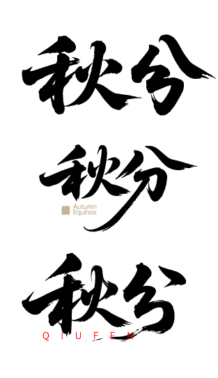 秋分艺术字体元素