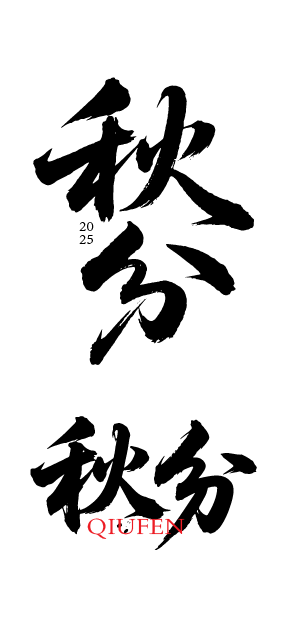 二十四节气秋分艺术字体元素
