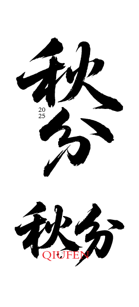 二十四节气秋分艺术字体元素
