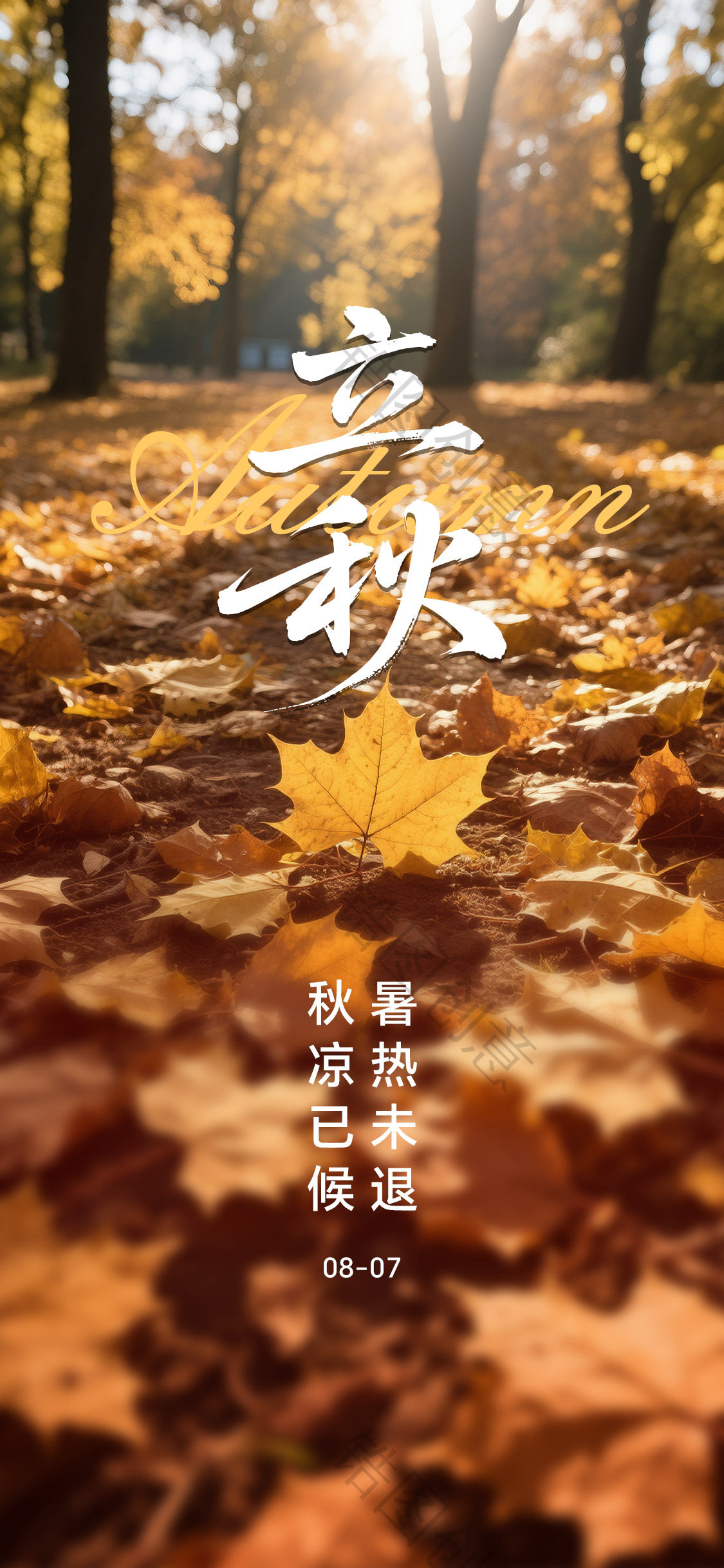 秋分立秋节气实景海报