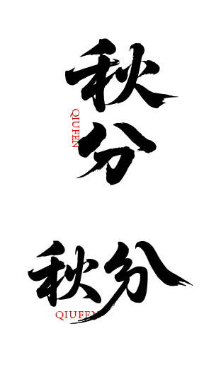 秋分艺术字体元素