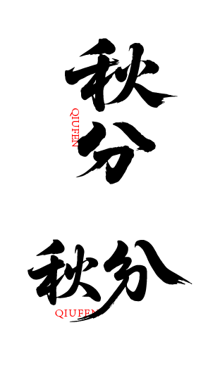 秋分艺术字体元素