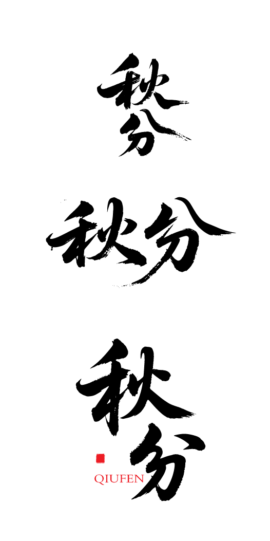 二十四节气秋分艺术字体元素