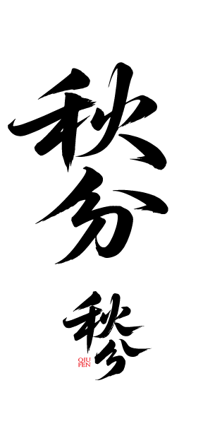 二十四节气秋分艺术字体元素