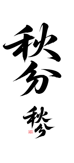 二十四节气秋分艺术字体元素