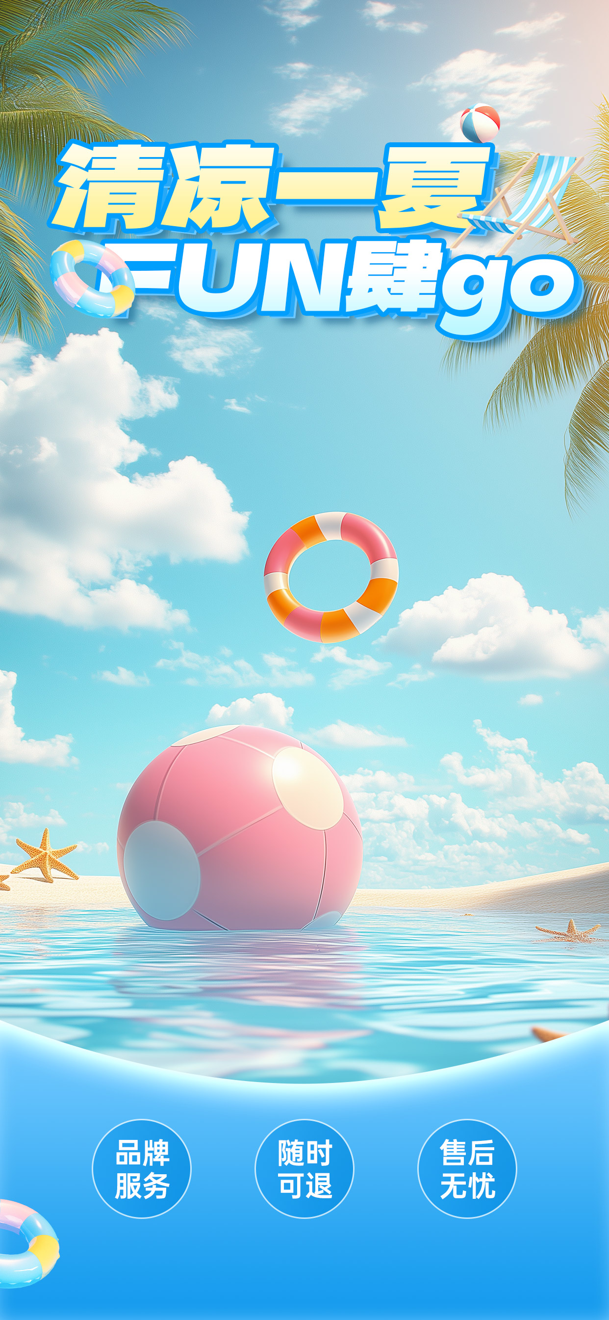 夏天软3D风泳圈椰树直播贴片背景