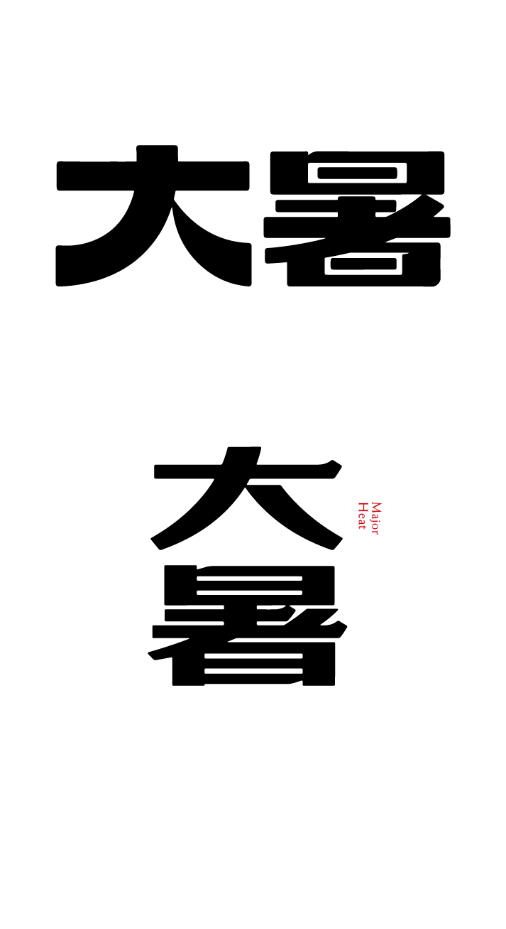 大暑节气艺术文字元素