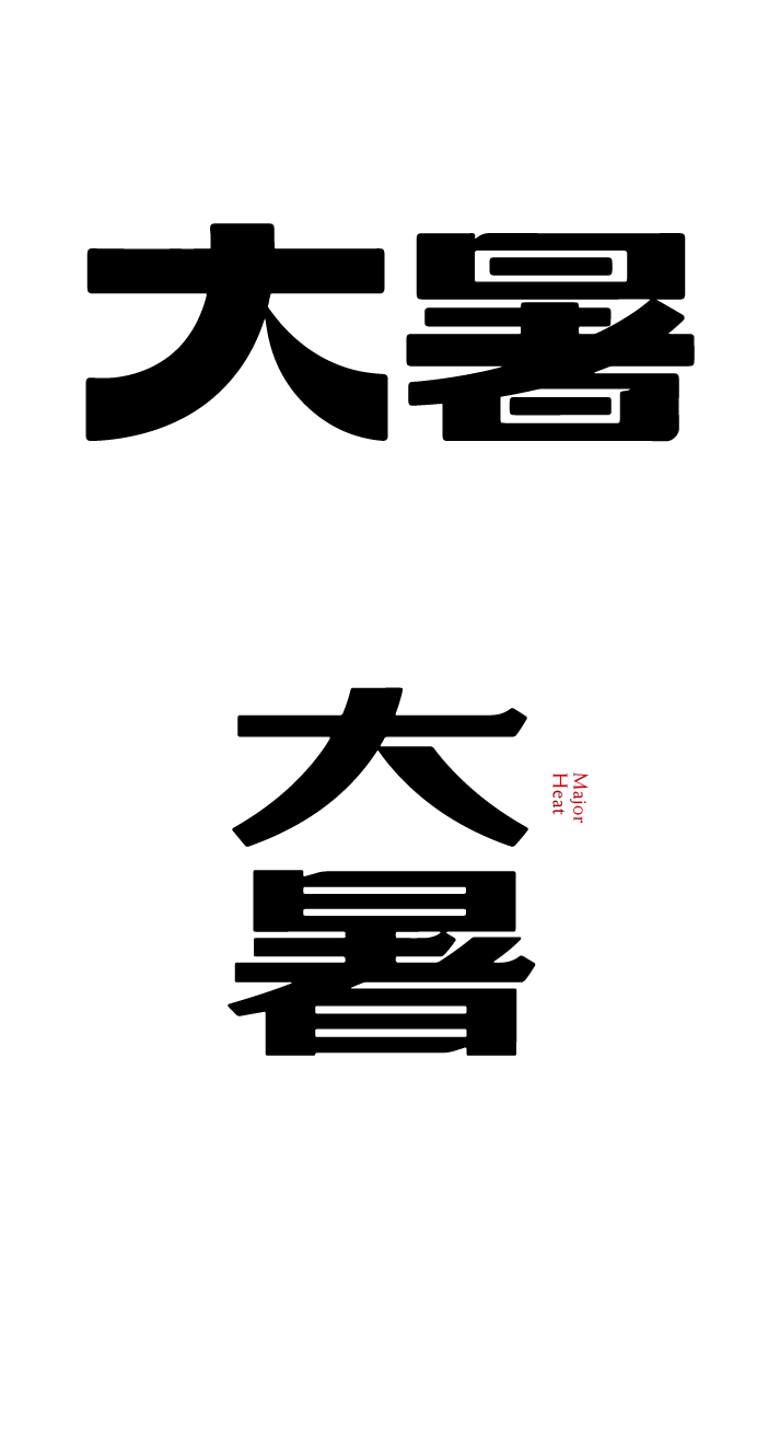 大暑节气艺术文字元素