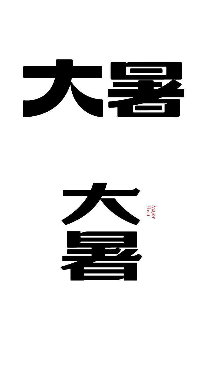 大暑节气艺术文字元素