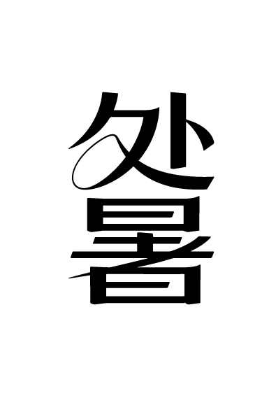 二十四节气之处暑艺术文字字体元素