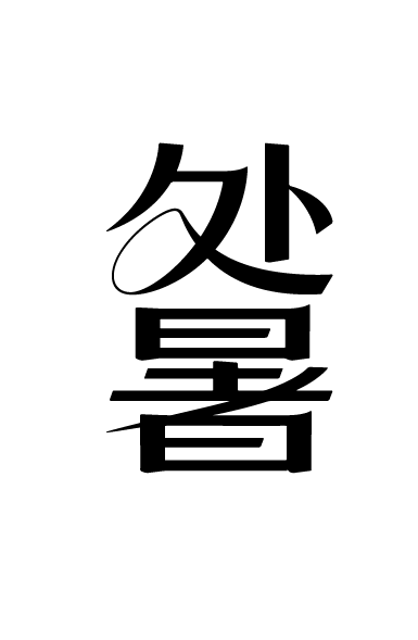 二十四节气之处暑艺术文字字体元素