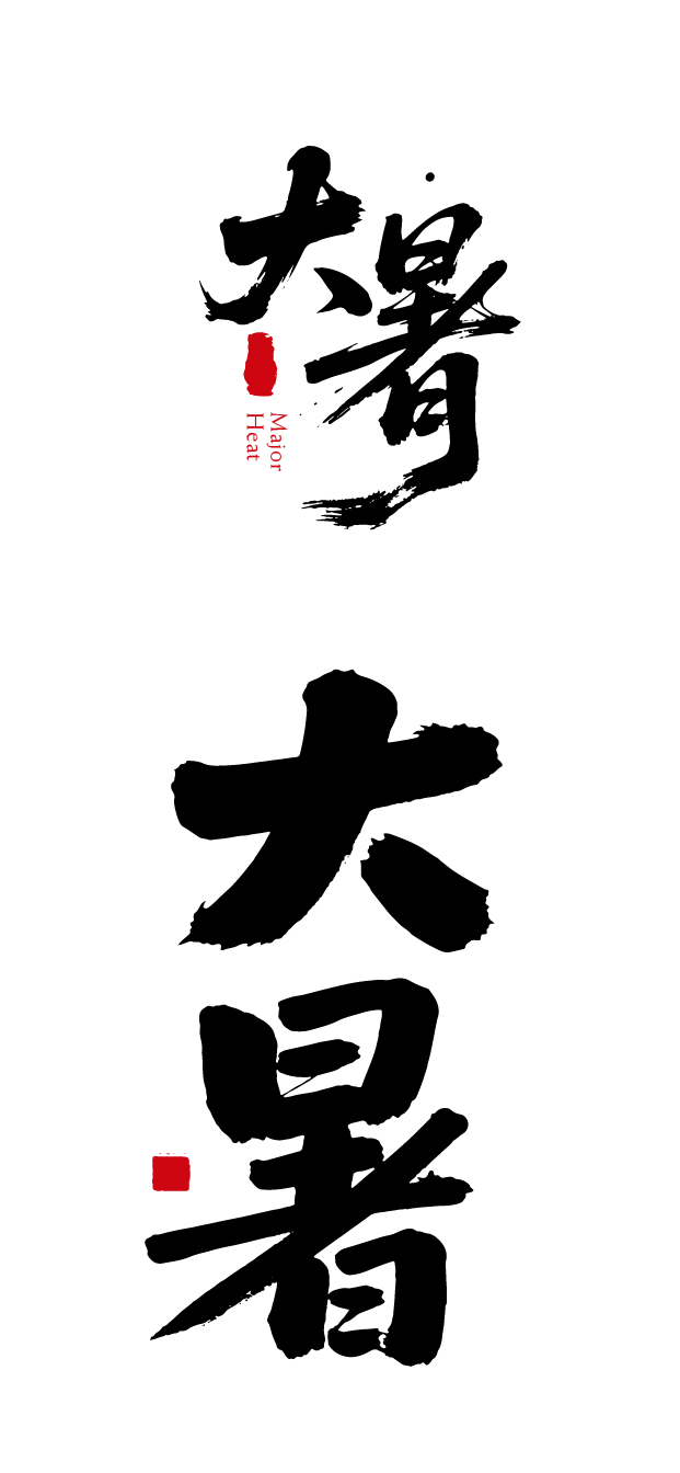 大暑节气书法艺术文字元素