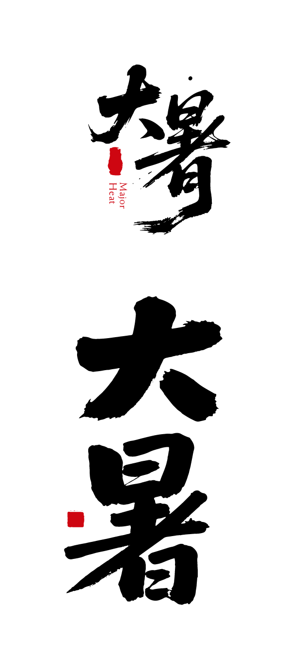 大暑节气书法艺术文字元素