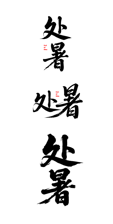 二十四节气之处暑艺术文字字体元素